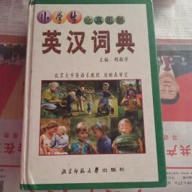 小学生全真图解：英汉词典