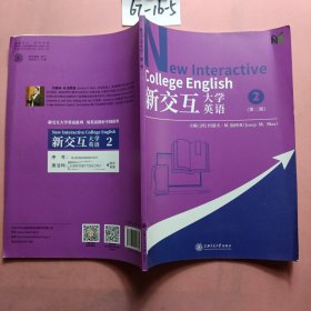 新交互大学英语2（第二版）