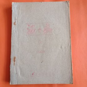 油印本 温病