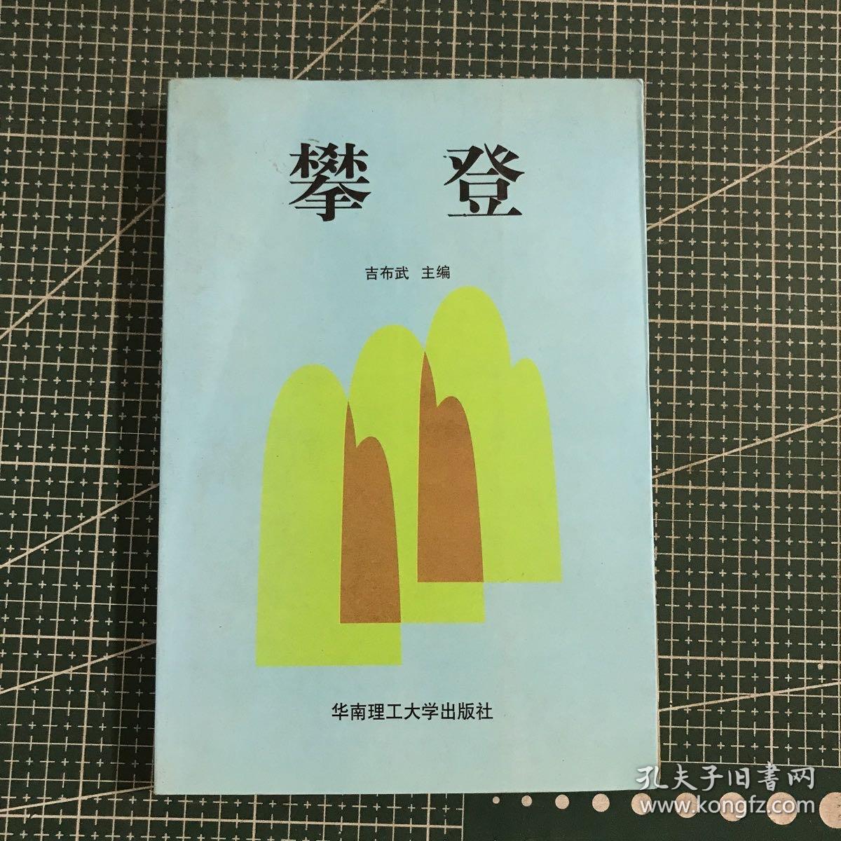 攀登:中共中央党校函授学院广东分院、广东省委党校函授学院学员毕业论文选