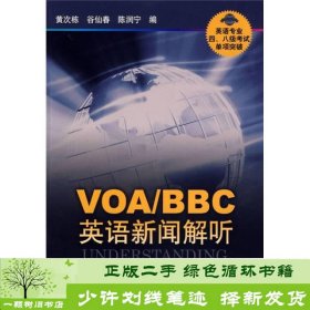 VOA/BBC英语新闻解听-英语专业四.八级考试单项突破：VOA、BBC英语新闻解听