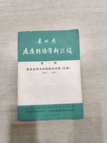 贵州省疟疾防治资料汇编 第一辑 凯里县消灭疟疾防治试验（专辑） 1957-1977