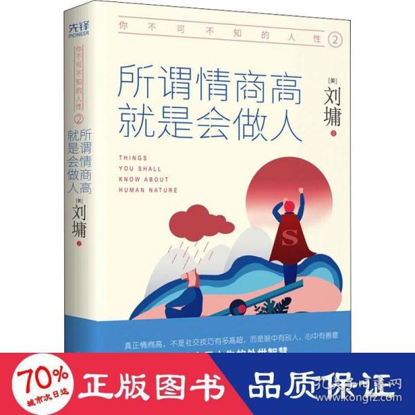 你不可不知的人性2:所谓情商高，就是会做人（精装）一本戳中无数人社交痛点的开悟书