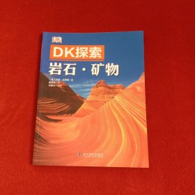 DK探索 岩石·矿物