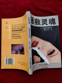 拯救灵魂,心理变态者实录