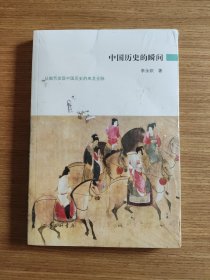 中国历史的瞬间：从细节发现中国历史的来龙去脉,快速浏览上下五千年