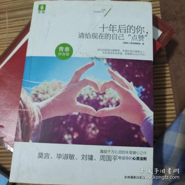 意林青春疗伤馆：十年后的你，请给现在的自己“点赞”