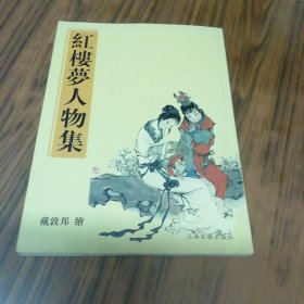 红楼梦人物集