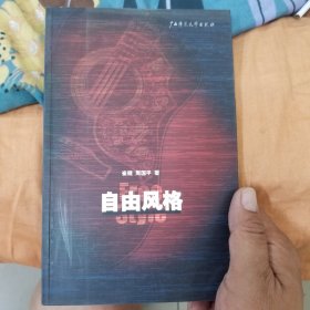 自由风格
