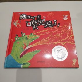 启发精选：我变成一只喷火龙了！精装