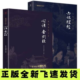 心经金刚经+六祖坛经 原文注释译文