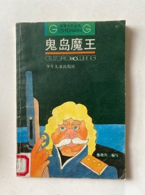 鬼岛魔王