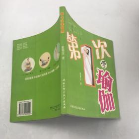 第1次学瑜伽