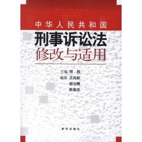 《中华人民共和国刑事诉讼法》修改与适用