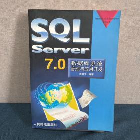 SQL SERVER7.0数据库系统管理与应用开发