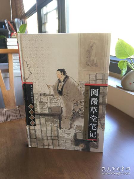 阅微草堂笔记_纪昀_孔夫子旧书网