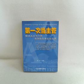 第一次当主管：解决首次当主管遇到的各种实际问题