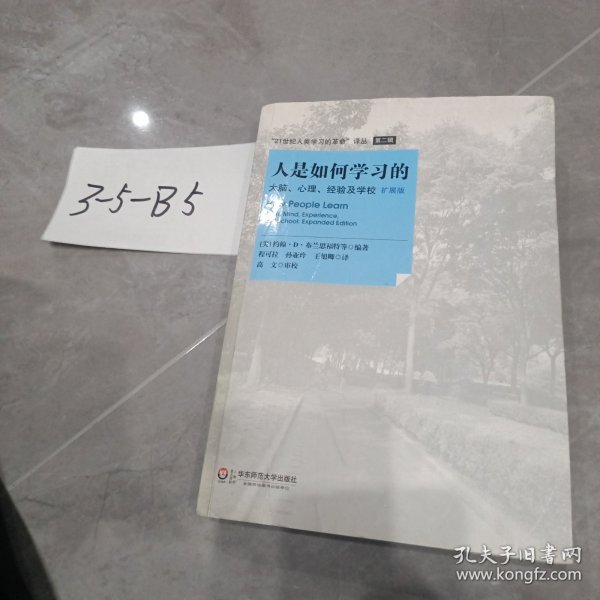 人是如何学习的：大脑、心理、经验及学校