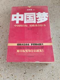 中国梦：后美国时代的大国思维与战略定位