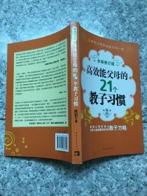 高效能父母的21个教子习惯