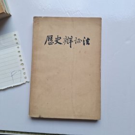 历史辩证法