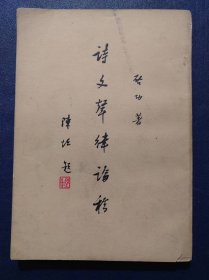 诗文声律论稿