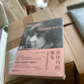 我体内的魔鬼：茨维塔耶娃回忆录