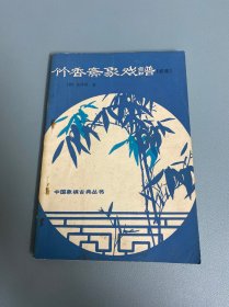 竹香斋象戏谱 （初集）