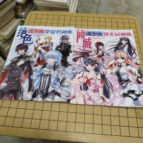 倾城 飒漫画致美女神集， 绝色 飒漫画挚爱男神集（两本合售）