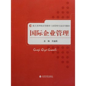 成人及网络高等教育工商管理专业系列教材：国际企业管理