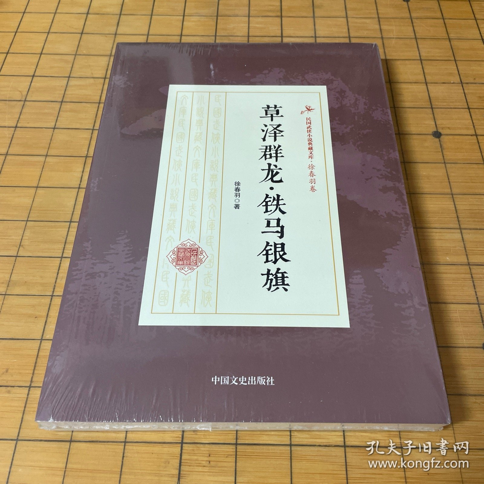 草泽群龙·铁马银旗/民国武侠小说典藏文库·徐春羽卷