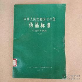 中华人民共和国卫生部药品标准中药成方制剂第三册