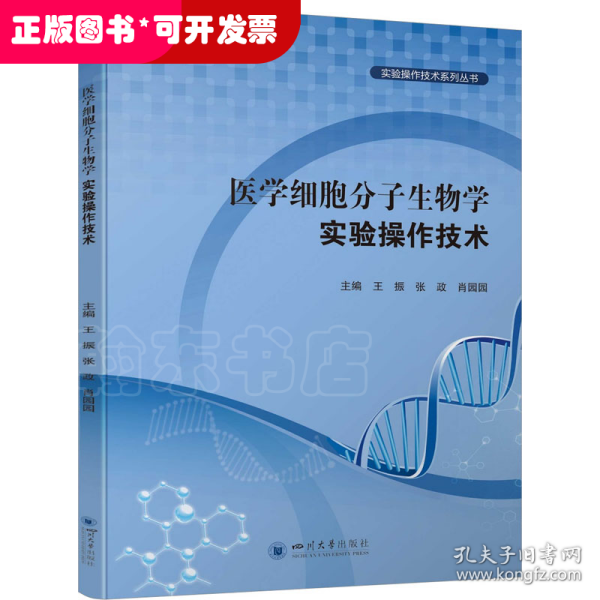 医学细胞分子生物学实验操作技术