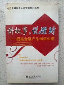 讲故事，说理财：提高金融产品销售业绩