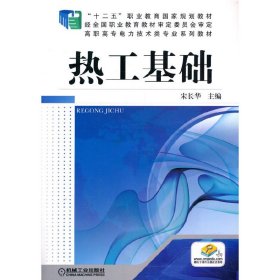 热工基础/高职高专“十二五”电力技术类专业规划教材