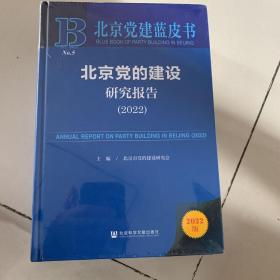 北京党建蓝皮书：北京党的建设研究报告（2022）