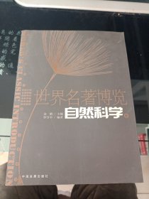 世界名著博览（自然科学卷）