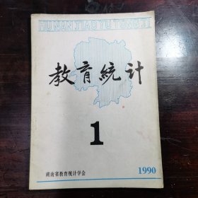 教育统计(创刊号)