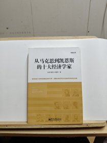 从马克思到凯恩斯的十大经济学家【有折痕】