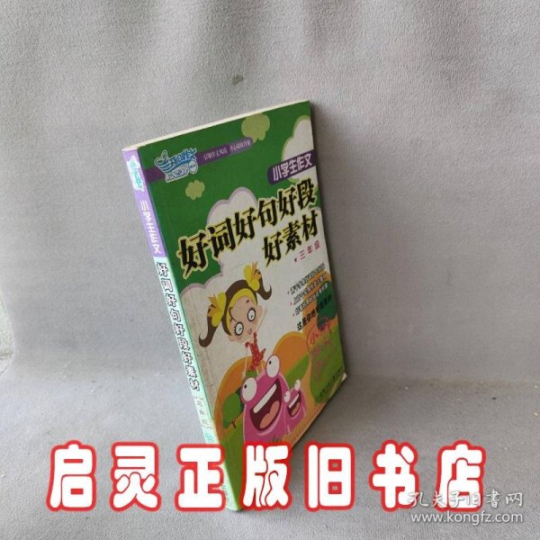 小学生作文好词好句好段好素材（三年级）