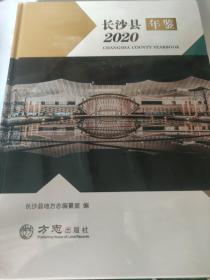 长沙县年鉴2020。