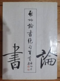 启功论书绝句百首 启功先生毛笔书法签赠本 钤印 其墨宝真迹尤为珍贵 开本26cm*8.8cm 包顺丰快递