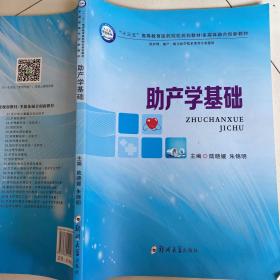 助产学基础（供护理、助产、相关医学技术类等专业使用）