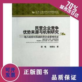 民營(yíng)企業(yè)競(jìng)爭(zhēng)優(yōu)勢(shì)來(lái)源與機(jī)制研究:地方政府對(duì)蘇南民營(yíng)企業(yè)影響實(shí)證