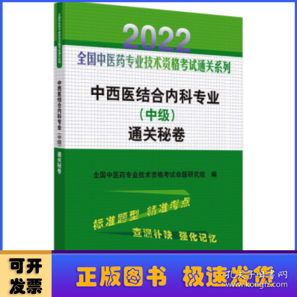 中西医结合内科专业（中级）通关秘卷