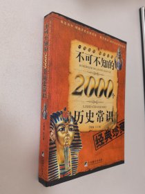 不可不知的2000个历史常识