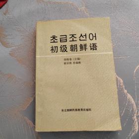 初級朝鮮語 1992年一版一印