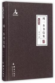 闻一多书信集：民盟历史文献