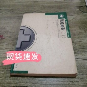预防医学.二