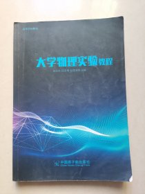 大学物理实验教程